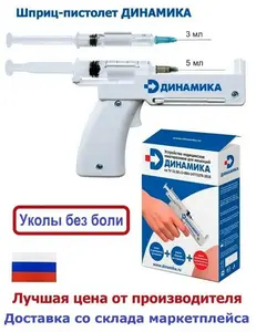 Шприц-пистолет для инъекций Динамика, шприцы 3 мл и 5 мл