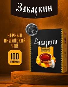 Чай чёрный Заваркин 100 пакетиков (с ВБ кошельком)
