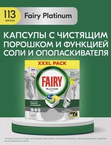 Капсулы для посудомоечной машины Fairy Platinum All in One Лимон, 113 штук