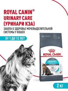 Сухой корм для кошек Royal Canin Urinary Care для профилактики мочекаменной болезни, 2 кг (с картой OZON)