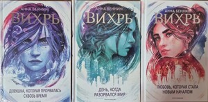 Комплект из 3-х книг "Вихрь 1, 2 и 3"