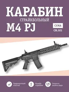 Страйкбольный привод Карабин Cyma M4 PJ ABS CM501 (с WB кошельком)