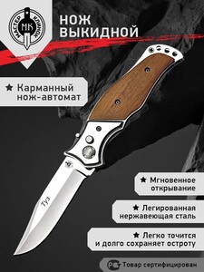 Нож складной выкидной автоматический Туз M310-34