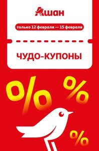 Скидки до 35% по купонам (12-15.02)