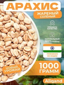Арахис жареный соленый Aliqand 1 кг (с Озон-картой)