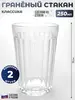 Гранёный стакан "Классика" 250 мл, 2 шт. (с картой Озон)