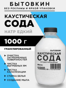 Сода каустическая Бытовкин 1000 г (с картой OZON)