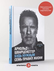 Книга "Будь нужным: семь правил жизни" автор Шварценеггер Арнольд (с ВБ кошельком)