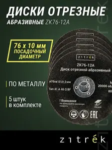 Диски отрезные абразивные Zitrek ZK76-12A, 76x1,2x10мм, 5шт
