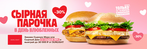 Сырная парочка в день влюблённых со скидкой 30%