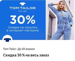 -30% на весь заказ